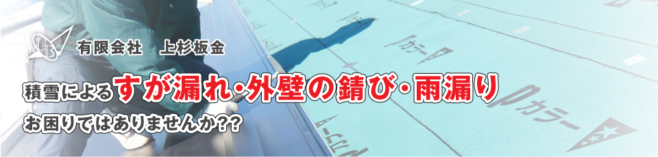 積雪によるすが漏れ・外壁の錆び･雨漏りお困りではありませんか？？