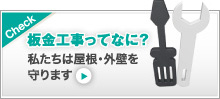 私たちは屋根・外壁を守ります